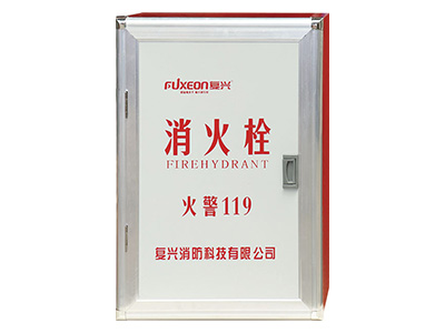 復(fu)興消(xiao)防(fang)箱(xiang)