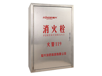 復(fu)興(xing)消(xiao)防(fang)箱（不(bu)鏽(xiu)鋼）