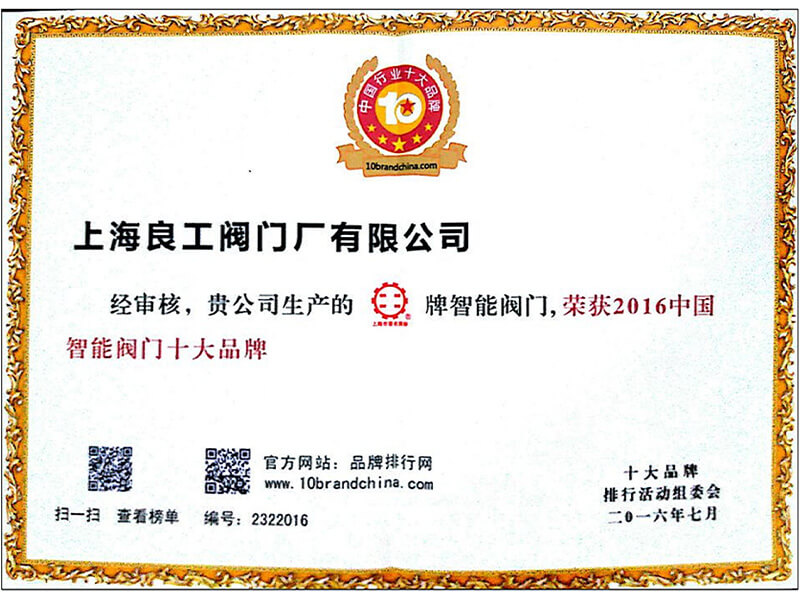 2016中(zhong)國智(zhi)能閥(fa)門(men)十大(da)品牌