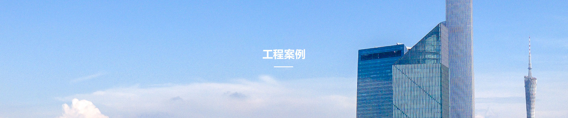 工程(cheng)案(an)例(li)
